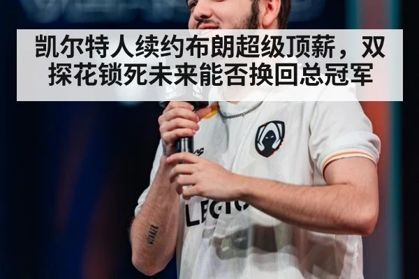 凯尔特人续约布朗超级顶薪，双探花锁死未来能否换回总冠军