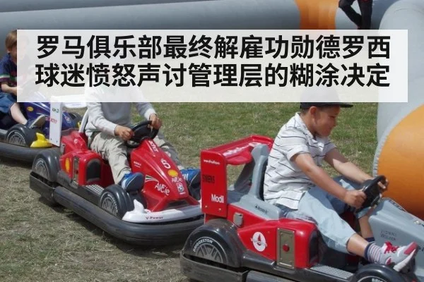 罗马俱乐部最终解雇功勋德罗西球迷愤怒声讨管理层的糊涂决定